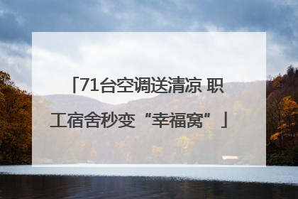 71台空调送清凉 职工宿舍秒变“幸福窝”