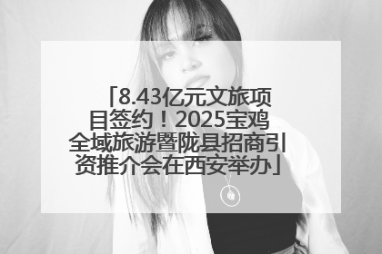 8.43亿元文旅项目签约！2025宝鸡全域旅游暨陇县招商引资推介会在西安举办