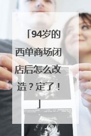 94岁的西单商场闭店后怎么改造？定了！