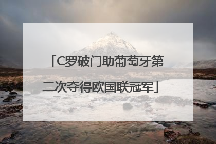 C罗破门助葡萄牙第二次夺得欧国联冠军