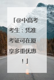@中高考考生：凭准考证可在厦享多重优惠！