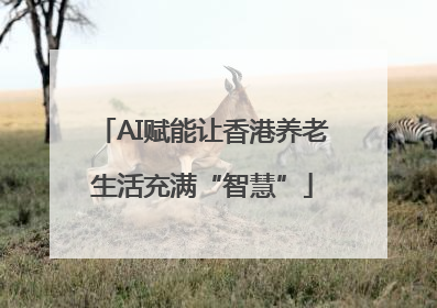 AI赋能让香港养老生活充满“智慧”