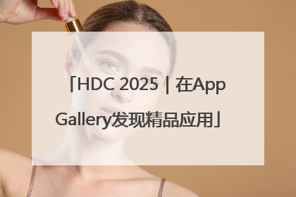 HDC 2025｜在AppGallery发现精品应用