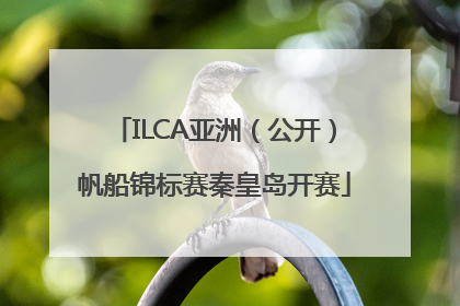 ILCA亚洲（公开）帆船锦标赛秦皇岛开赛