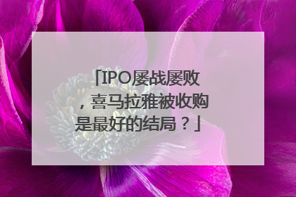 IPO屡战屡败，喜马拉雅被收购是最好的结局？