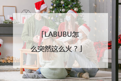 LABUBU怎么突然这么火？