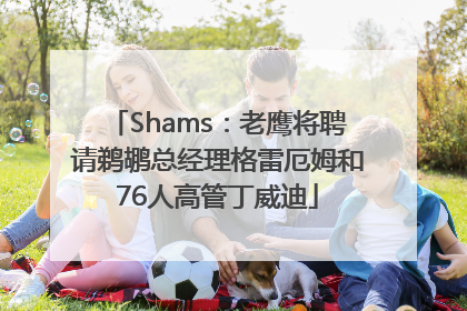 Shams：老鹰将聘请鹈鹕总经理格雷厄姆和76人高管丁威迪