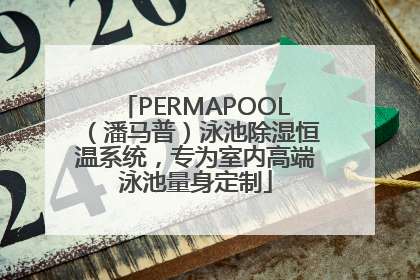 PERMAPOOL（潘马普）泳池除湿恒温系统，专为室内高端泳池量身定制
