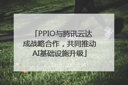 PPIO与腾讯云达成战略合作，共同推动AI基础设施升级