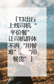 T3出行上线司机“平价餐” 让司机群体不再“用餐难”、“用餐贵”